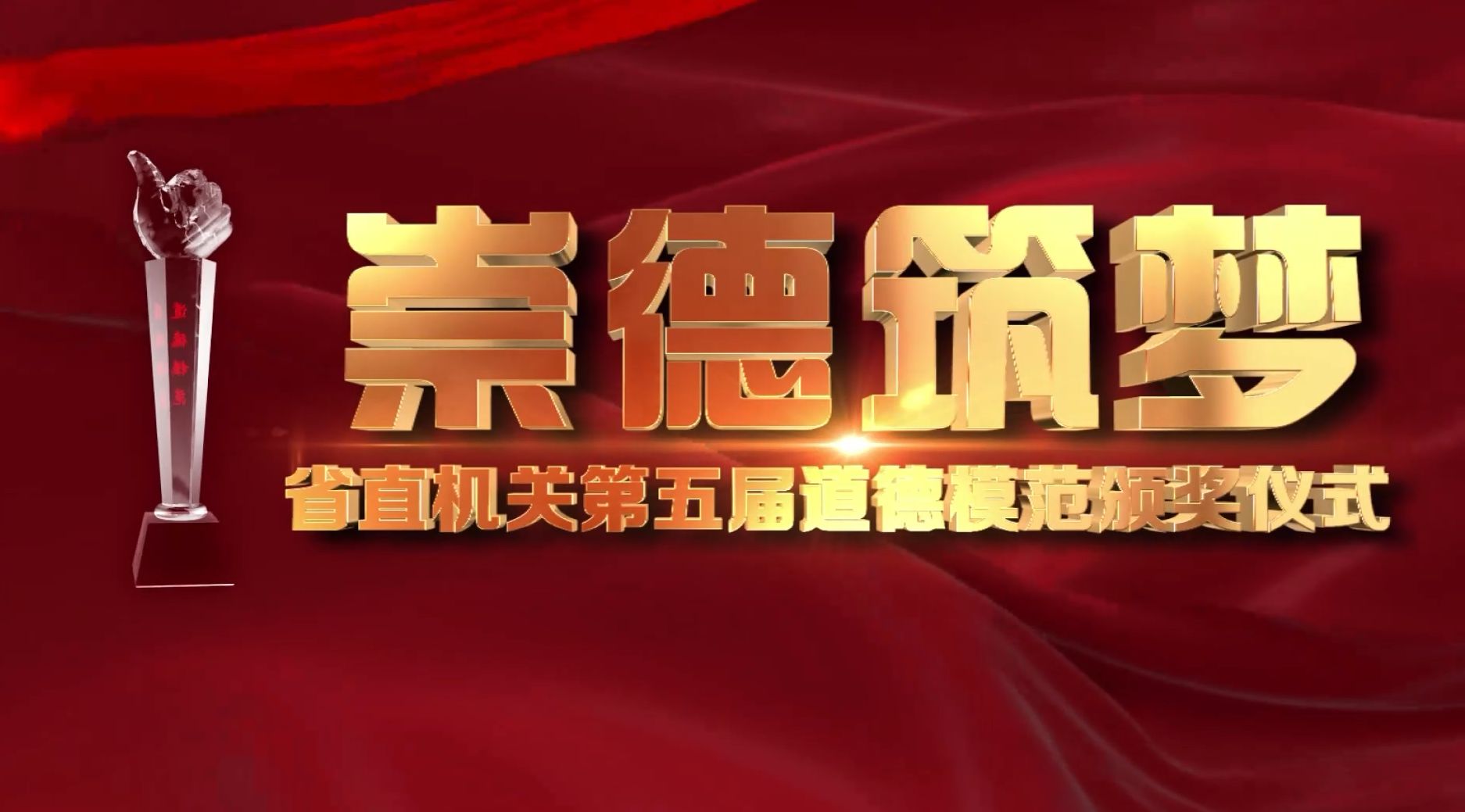 省直机关第五届道德模范颁奖仪式