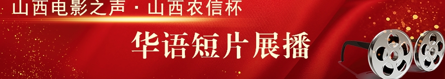 华语短片展播