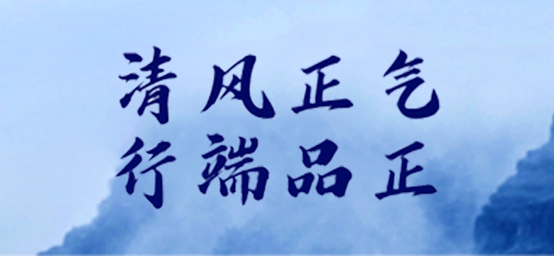 清风正气行端品正