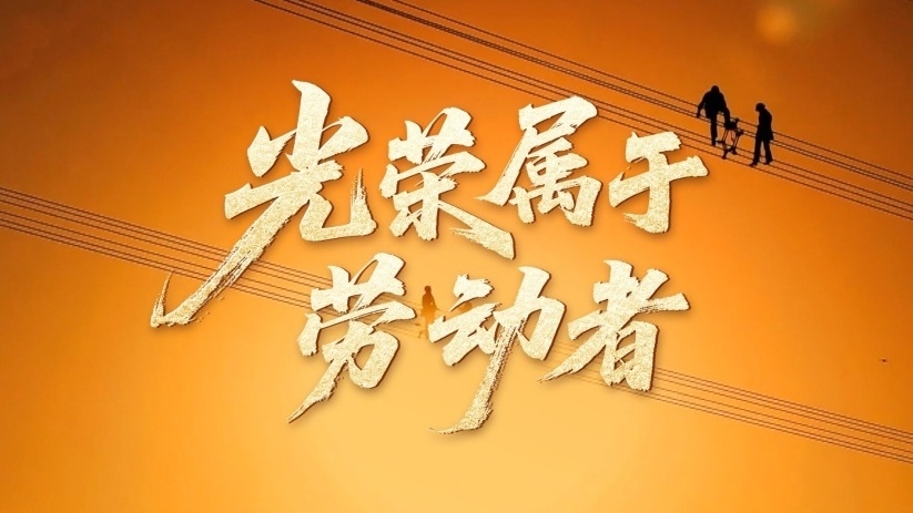时政微视频|光荣属于劳动者