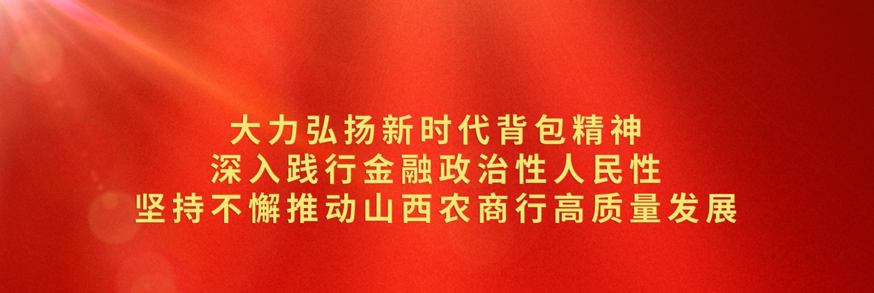 大力弘扬新时代背包精神 深入践行金融政治性人民性 坚持不懈推动山西农商行高质量发展