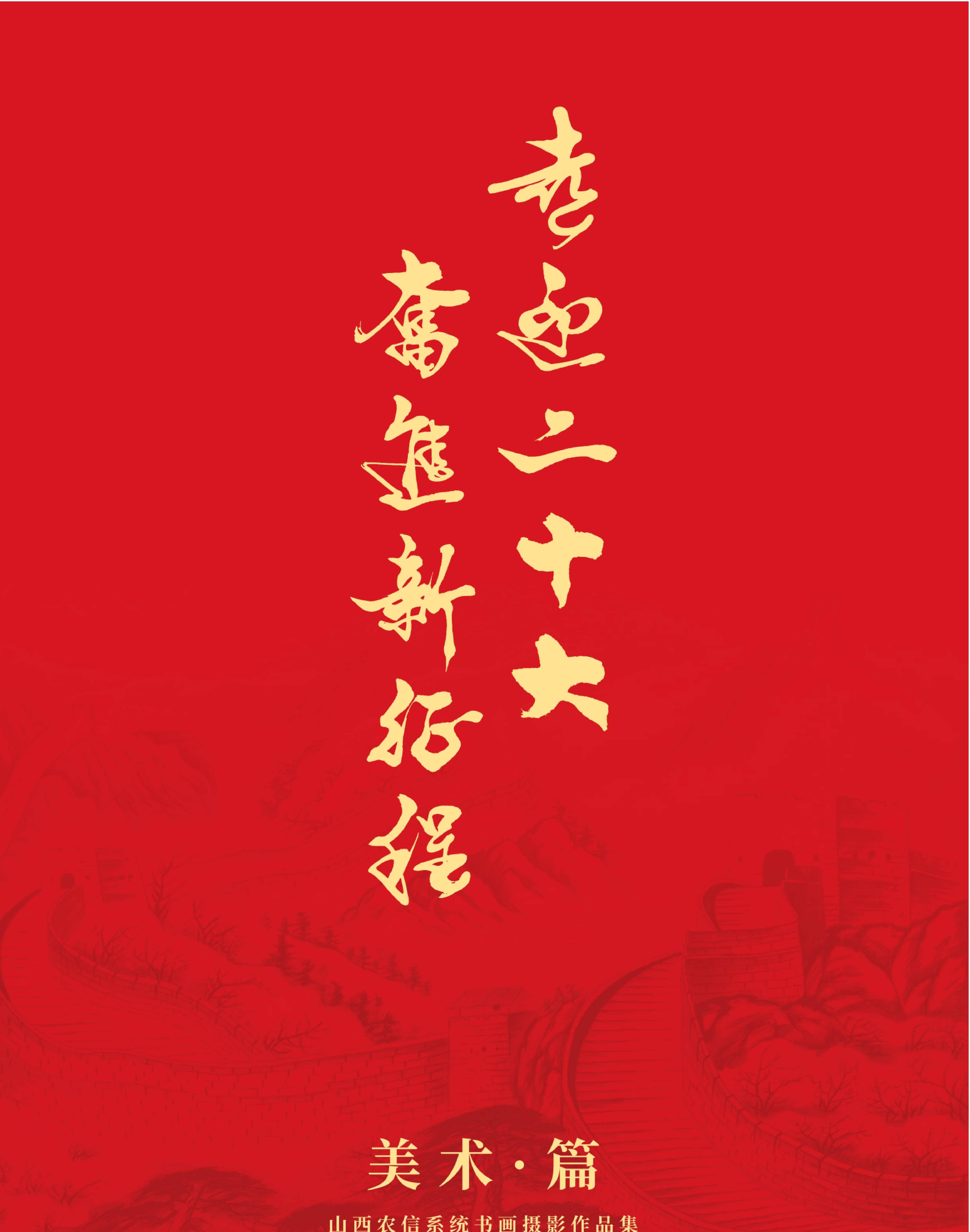 喜迎二十大 奋进新征程10.9(1)_纯图版_25