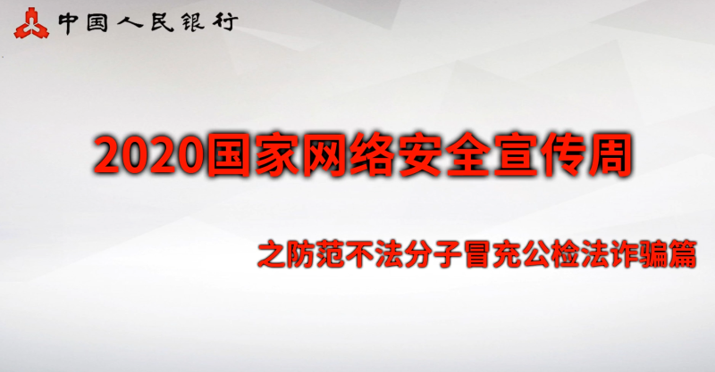 三、安全意识类：防范不法分子冒充公检法诈骗篇