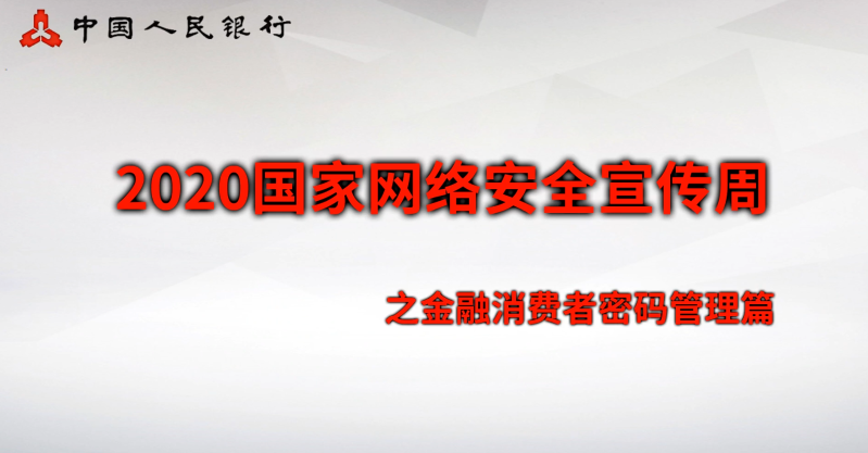 三、安全意识类：金融消费者密码管理篇