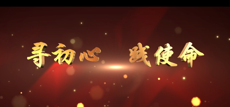 寻初心 践使命，重温入党志愿书