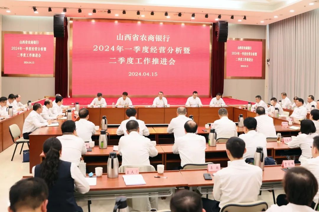 省农商行安排部署二季度经营管理工作