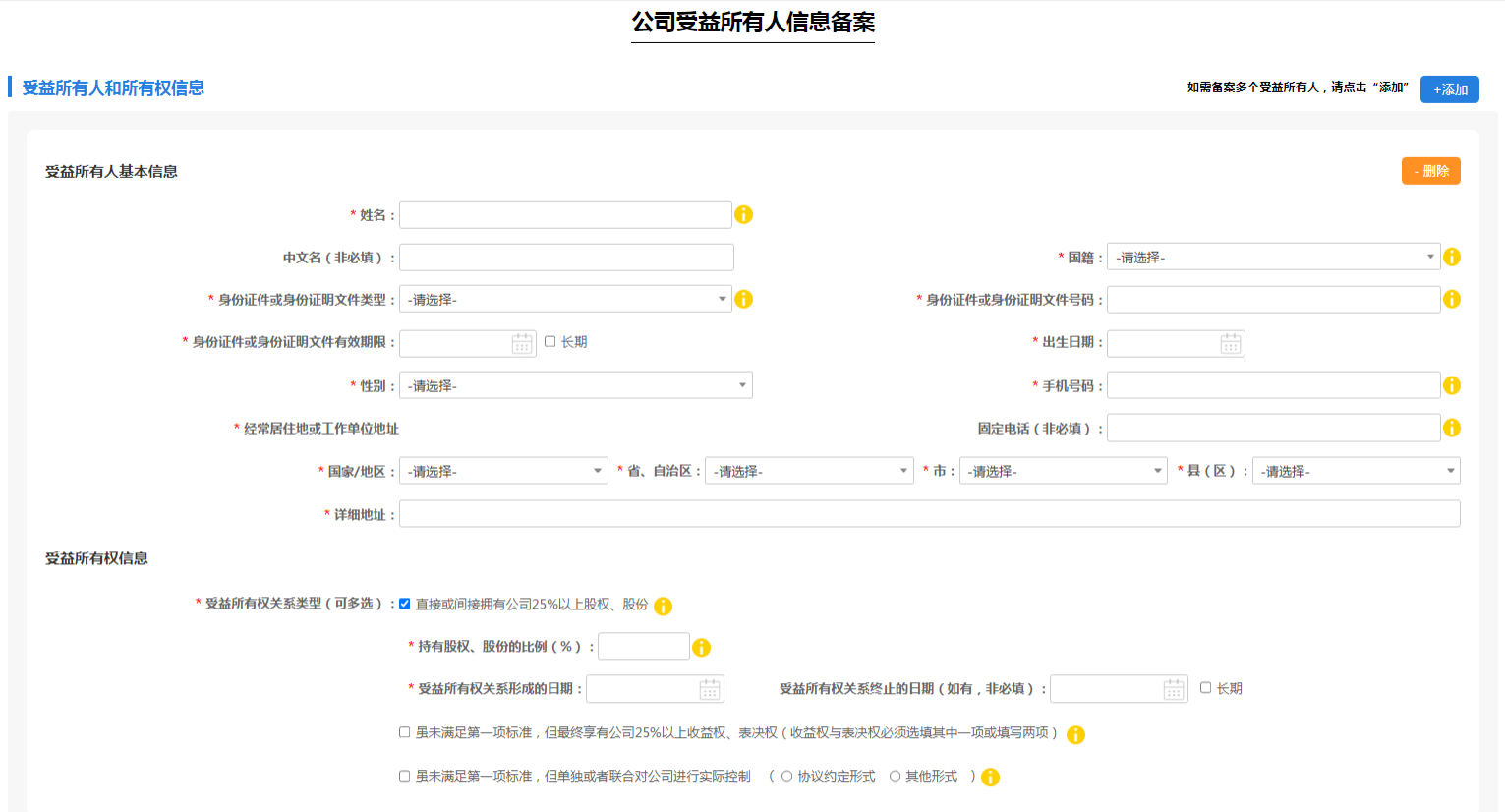 填写受益所有人基本信息及受益所有权信息