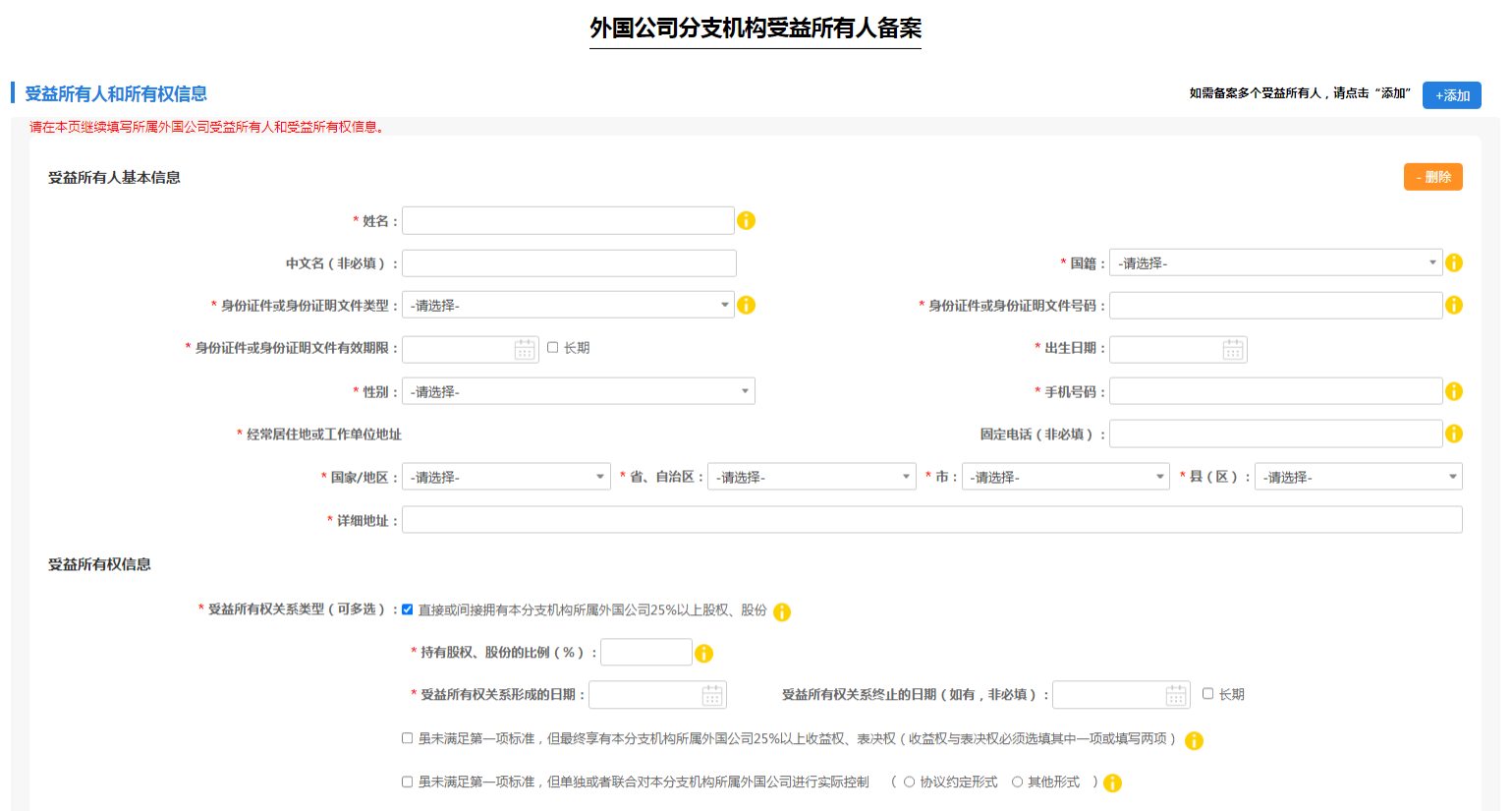 填写受益所有人基本信息及受益所有权信息