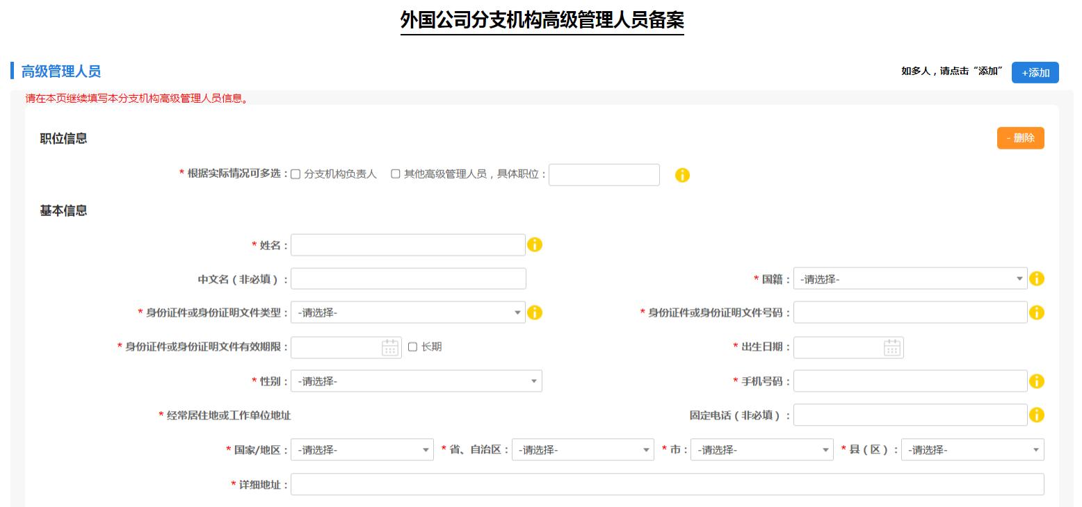  填写外国公司分支机构高级管理人员信息