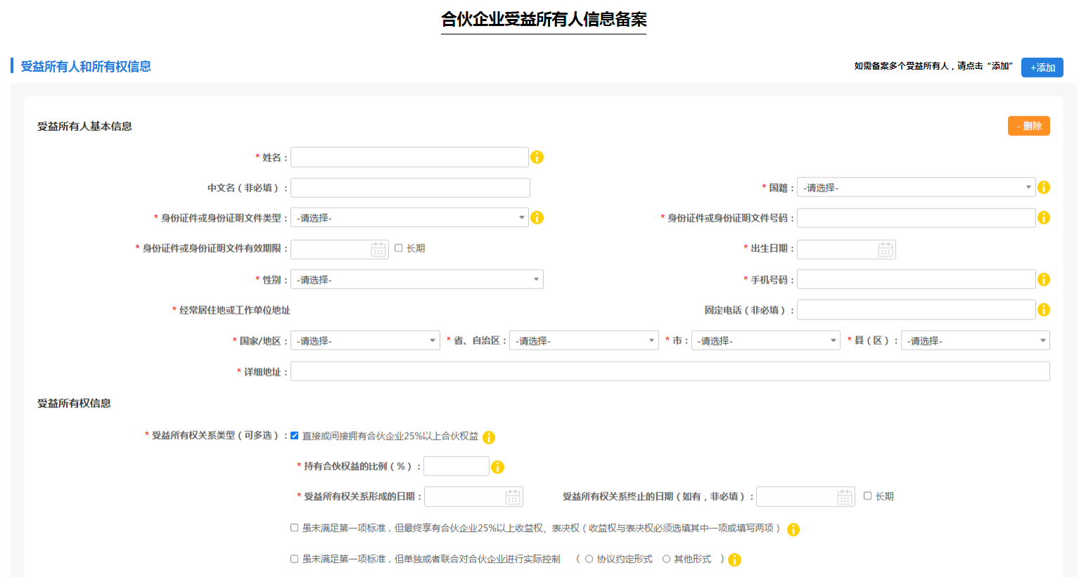 填写受益所有人基本信息及受益所有权信息
